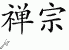 Chinese Characters for Zen Buddhism 