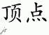 Chinese Characters for Zenith 