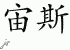 Chinese Characters for Zeus 