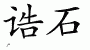 Chinese Characters for Zircon 
