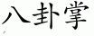Chinese characters for Baguazhang 