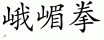 Chinese characters for Emeiquan 