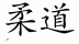 Chinese characters for Judo 