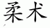 Chinese characters for Jujutsu 