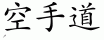 Chinese characters for Karate 