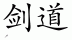 Chinese characters for Kendo 