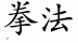 Chinese characters for Kenpo 