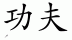 Chinese characters for Kung Fu 