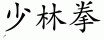 Chinese characters for Shaolin Quan 