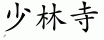 Chinese characters for Shaolin Temple 