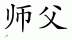 Chinese characters for Sifu 