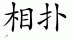 Chinese characters for Sumo 