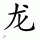 Chinese Last Name: Long (long2) 