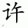 Chinese Last Name: Xu (xu3) 