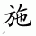 Chinese Last Name: Shi (shi1) 