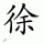 Chinese Last Name: Xu (xu2) 