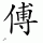 Chinese Last Name: Fu (fu4) 