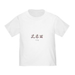 infant t-shirt chinese name