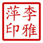 chinese stamp square yang