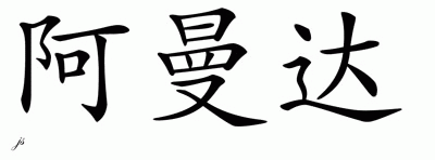 Chinese Name Amanda - Chinese Characters and Chinese Symbols on CSymbol