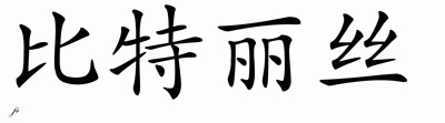 Chinese Name Beatrice - Chinese Characters and Chinese Symbols on CSymbol