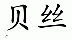 Chinese Name Bess - Chinese Characters and Chinese Symbols on CSymbol