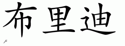 Chinese Name Bridie - Chinese Characters and Chinese Symbols on CSymbol