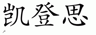 Chinese Name Cadence - Chinese Characters and Chinese Symbols on CSymbol