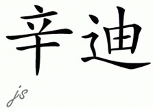 Chinese Name Cyndi - Chinese Characters and Chinese Symbols on CSymbol