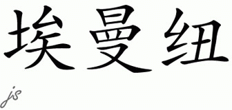 Chinese Name Emmanuelle - Chinese Characters and Chinese Symbols on CSymbol