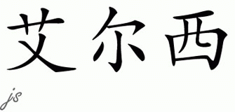 Chinese Name Ilse - Chinese Characters and Chinese Symbols on CSymbol