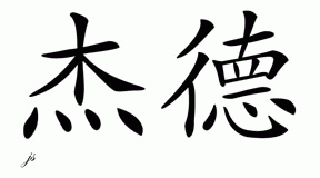 Chinese Character For Jade