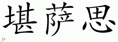 Chinese Name Kansas - Chinese Characters and Chinese Symbols on CSymbol