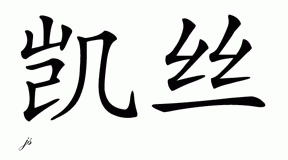 Chinese Name Kes - Chinese Characters and Chinese Symbols on CSymbol