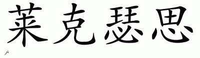 Chinese Name Lexus - Chinese Characters and Chinese Symbols on CSymbol