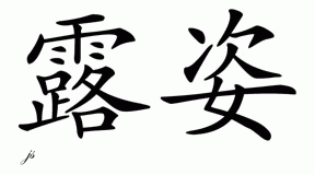 Chinese Name Luz - Chinese Characters and Chinese Symbols on CSymbol