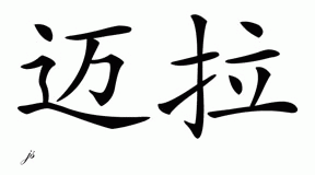 Chinese Name Myra - Chinese Characters and Chinese Symbols on CSymbol