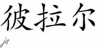 Chinese Name Pilar - Chinese Characters and Chinese Symbols on CSymbol