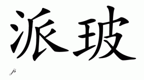 Chinese Name Piper - Chinese Characters and Chinese Symbols on CSymbol