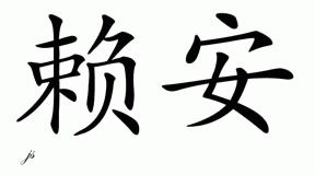 Chinese Name Ryan - Chinese Characters and Chinese Symbols on CSymbol