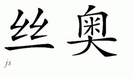 Chinese Name Sao - Chinese Characters and Chinese Symbols on CSymbol