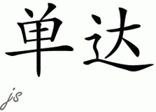 Chinese Name Shanda - Chinese Characters and Chinese Symbols on CSymbol