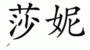 Chinese Name Sharni - Chinese Characters and Chinese Symbols on CSymbol