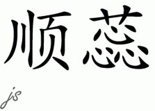 Chinese Name Shunrei - Chinese Characters and Chinese Symbols on CSymbol