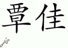 Chinese Name Tanja - Chinese Characters and Chinese Symbols on CSymbol