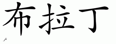 Chinese Name for Bradyn - Chinese Characters