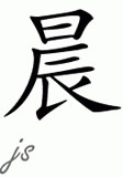Chinese Name for Chen - Chinese Characters