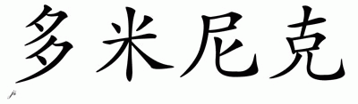 Chinese Name for Dominic - Chinese Characters