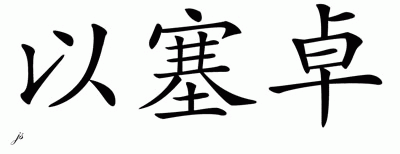 Chinese Name for Isidro - Chinese Characters