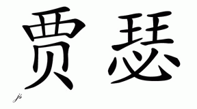 Chinese Name for Jassir - Chinese Characters